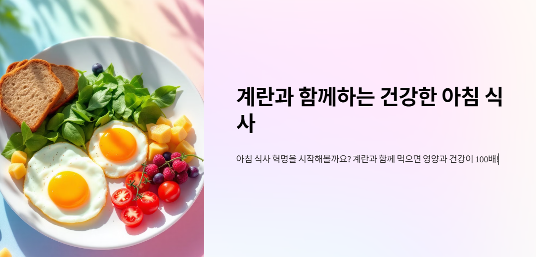 아침에 계란과 '이 음식' 같이 먹으면 건강 효과 100배!