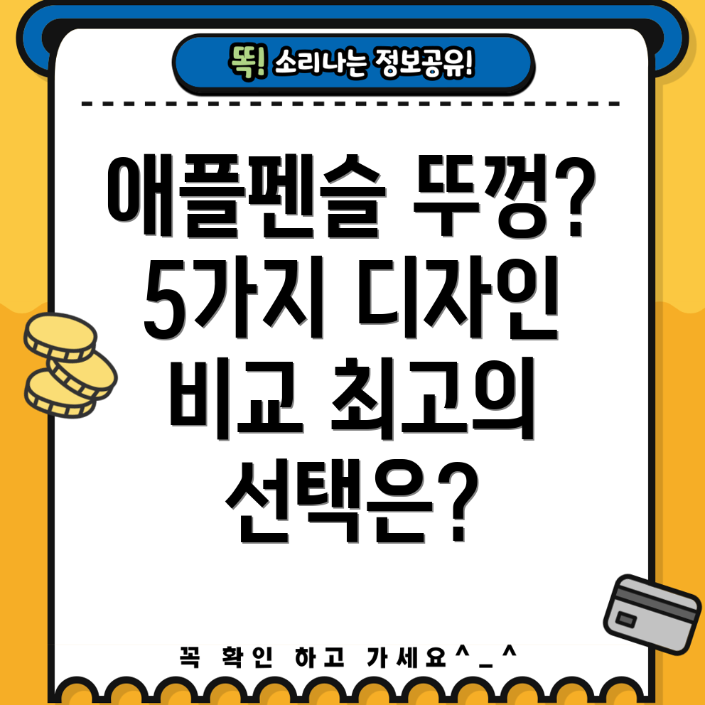 애플펜슬뚜껑5가지인기디자인비교분석및선택가이드