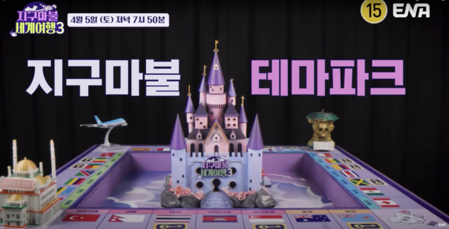 지구마블 세계여행3 재방송 편성표 ott 파트너 게스트