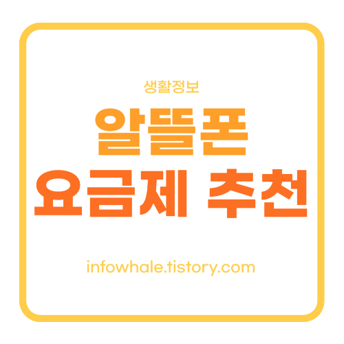 9월 알뜰폰 요금제 비교, 추천, 가입방법