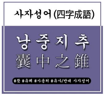 낭중지추 뜻 유래 한자 비슷한 말 예문 영어 속담 반대말_9