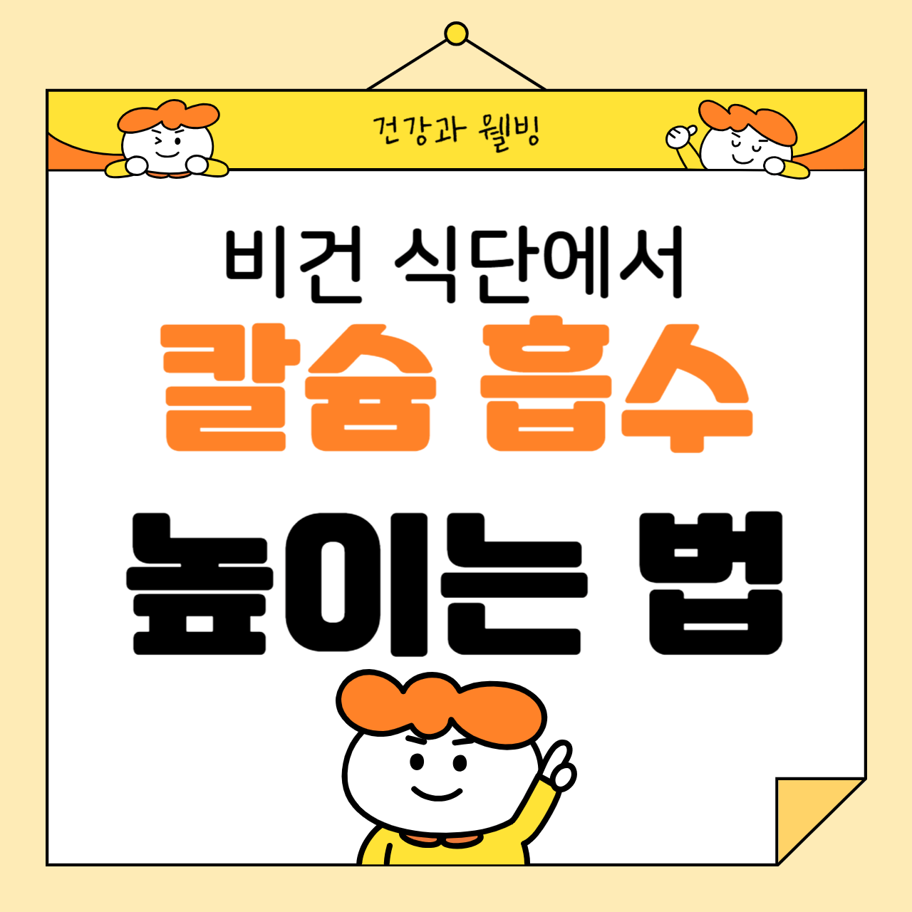 비건 식단에서 칼슘 흡수를 높이는 방법