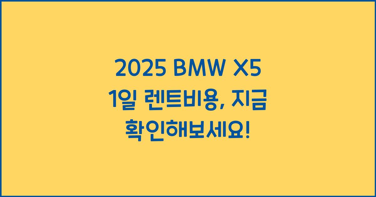 2025 BMW X5 1일 렌트비용
