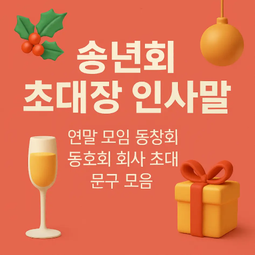 썸네일-송년회-초대장-인사말