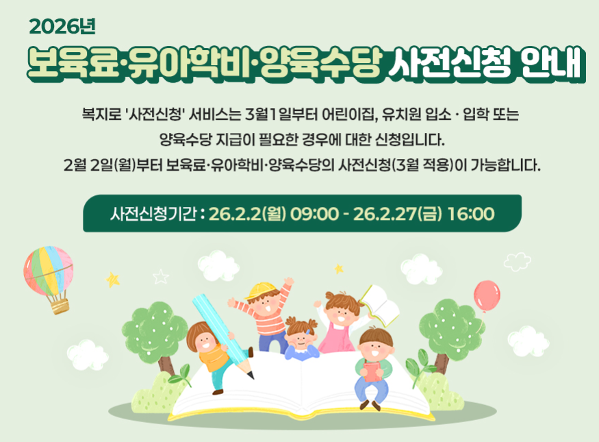 2026년 영유아 보육료(유아학비, 양육수단, 유아수당) 지원 사전신청 총정리