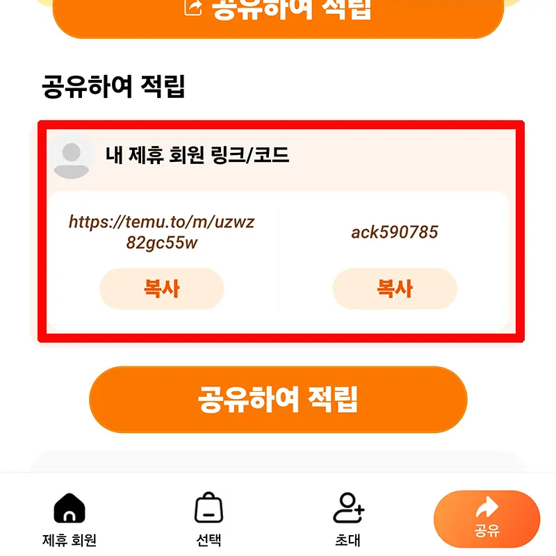 Temu-가입-링크-추천코드-활동