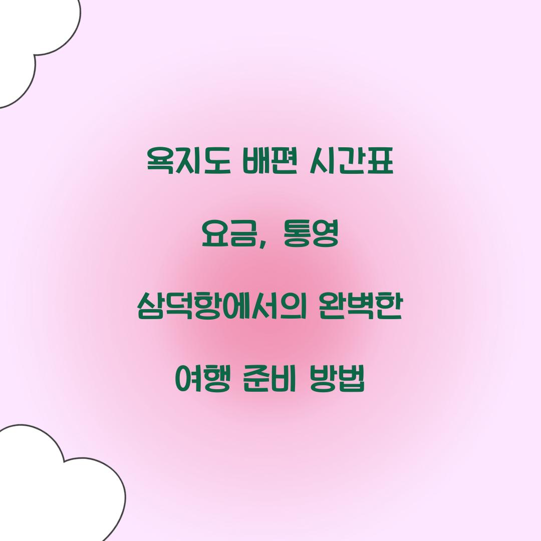 욕지도 배편 시간표 요금