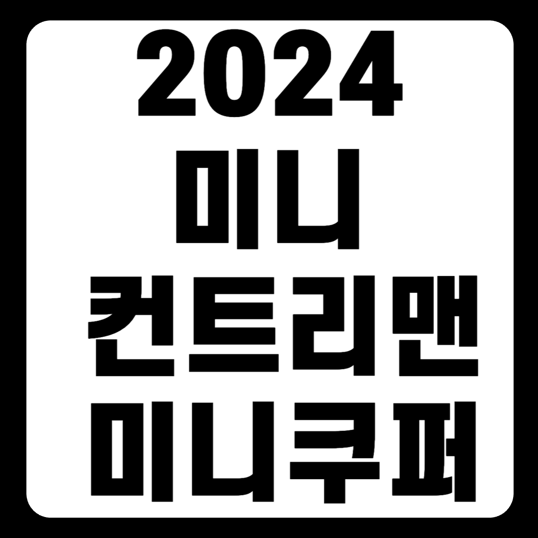 2024 미니 컨트리맨 가격 옵션표 풀체인지 클래식 후기 JCW(+개인적인 견해)
