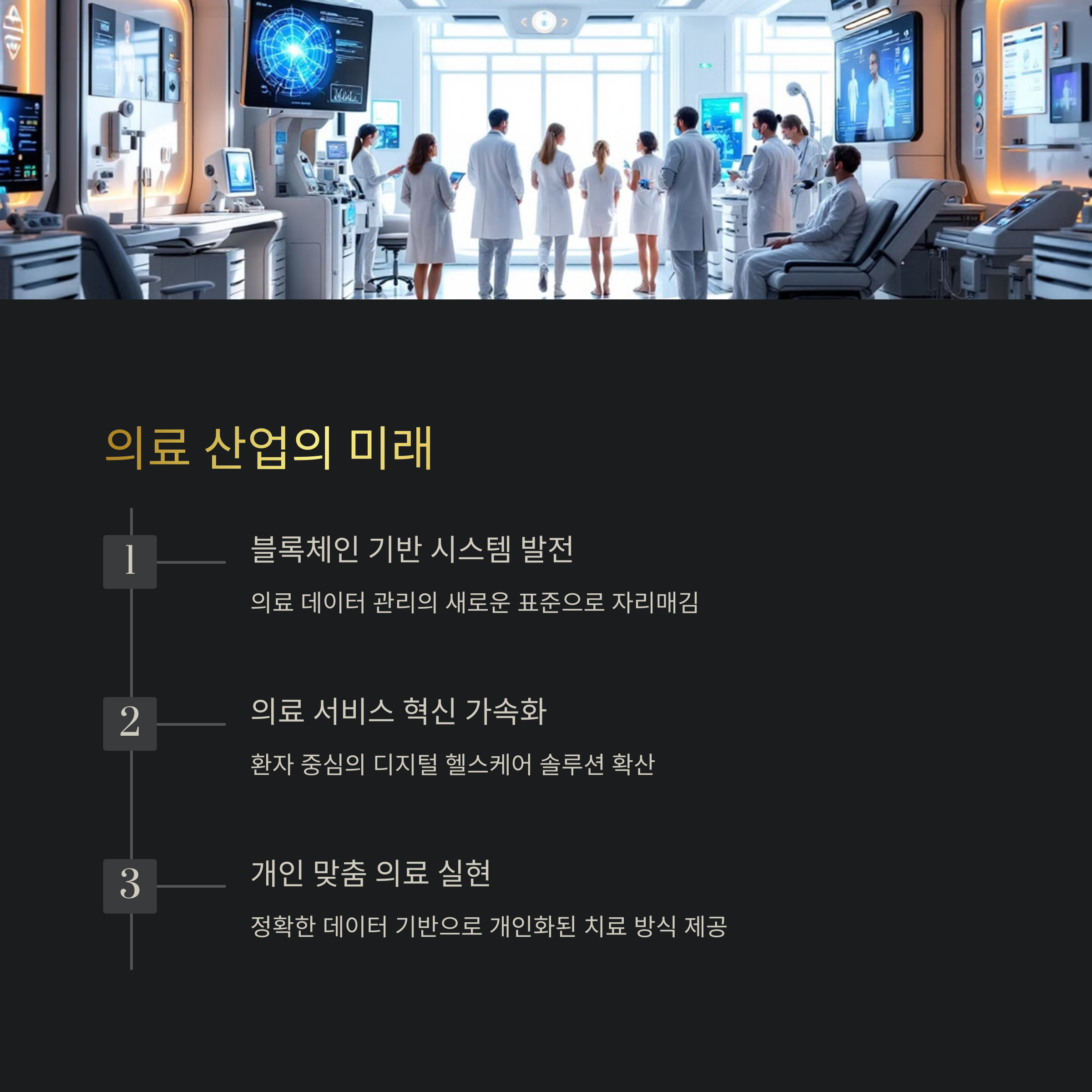 의료산업의 미래