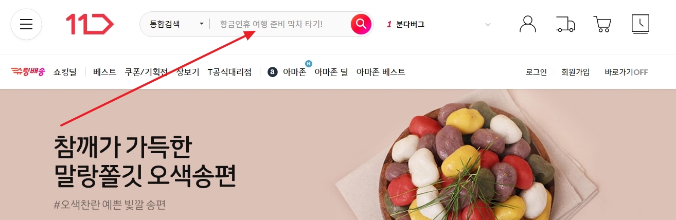 11번가 상단 검색창에 상품명을 입력하는 모습