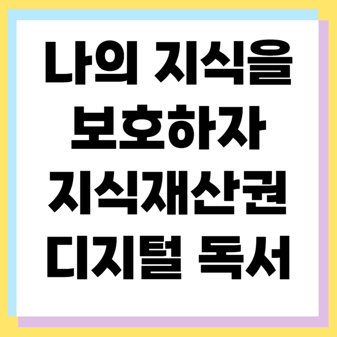 지식재산권과 디지털 독서 ❘ 저작권 보호하는 올바른 이북 사용법