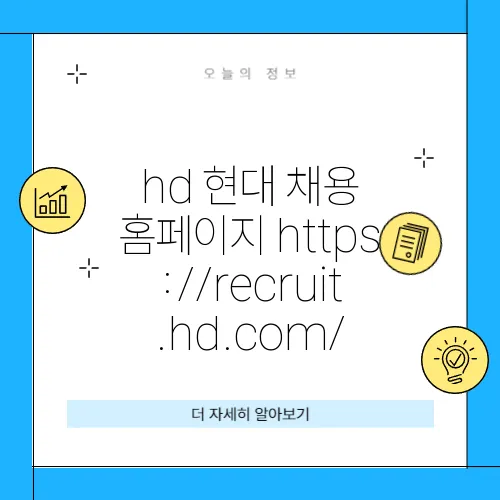 hd 현대 채용 홈페이지 https://recruit.hd.com/