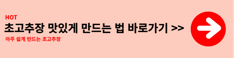 초고추장 만드는법