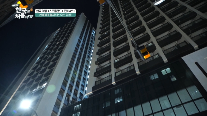 어서와한국은처음이지-스코틀랜드편-호텔