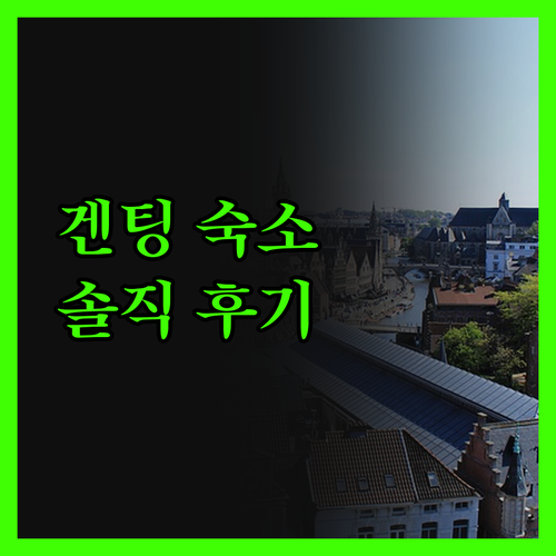 겐팅 하이랜드 숙소 고민 끝! 솔직 