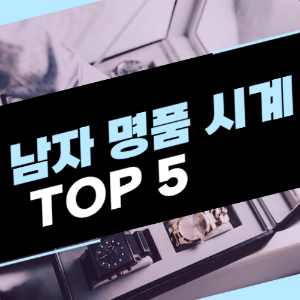 제목_남성 명품 시계 브랜드 TOP 5 역사와 대표 모델 및 특징 _ 시계함에서 시계를 고르는 팔