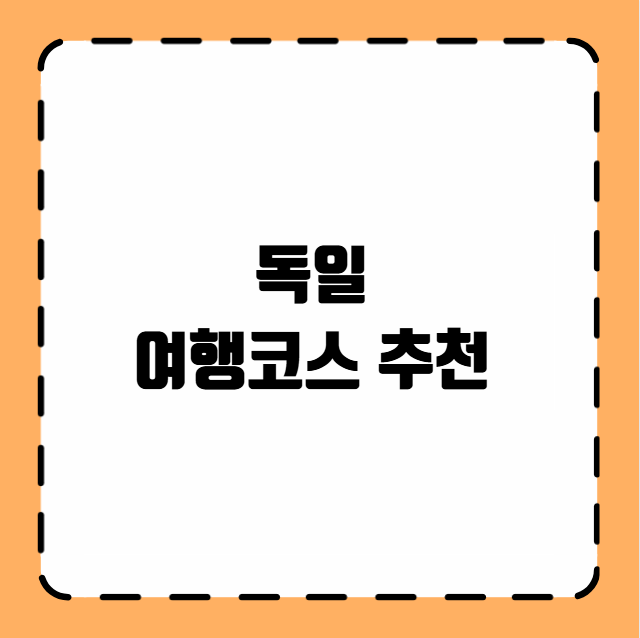 독일 여행코스 추천