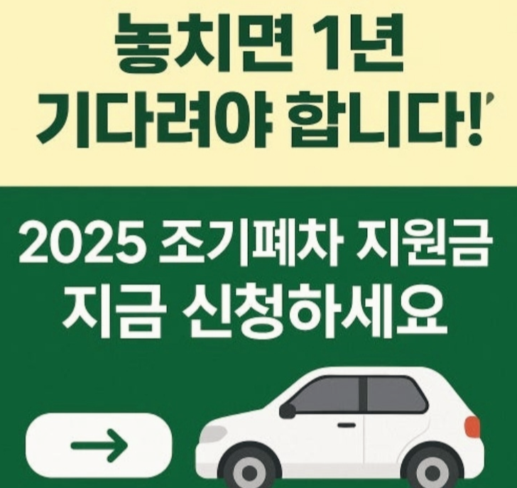 2025 조기폐차 지원금 신청 홍보이미지