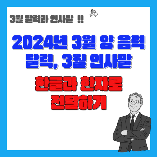 2024년-3월-양음력-달력-3월-인사말-한글과-한자-섬네일