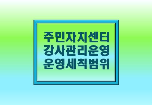 주민자치센터 강사관리운영 등