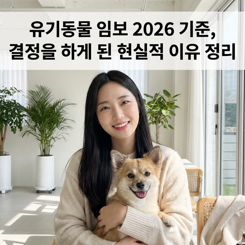 유기동물 임보 2026 기준 ｜ 결정을 하게 된 현실적 이유 정리