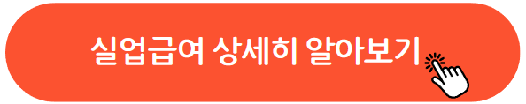 실업급여 상세히 알아보기