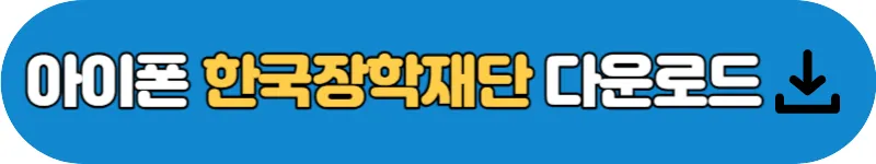 아이폰 한국장학재단 다운로드