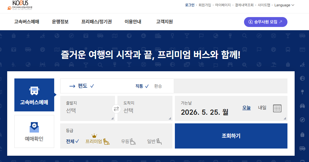 고속버스 통합예매 홈페이지 바로가기 (https://www.kobus.co.kr)