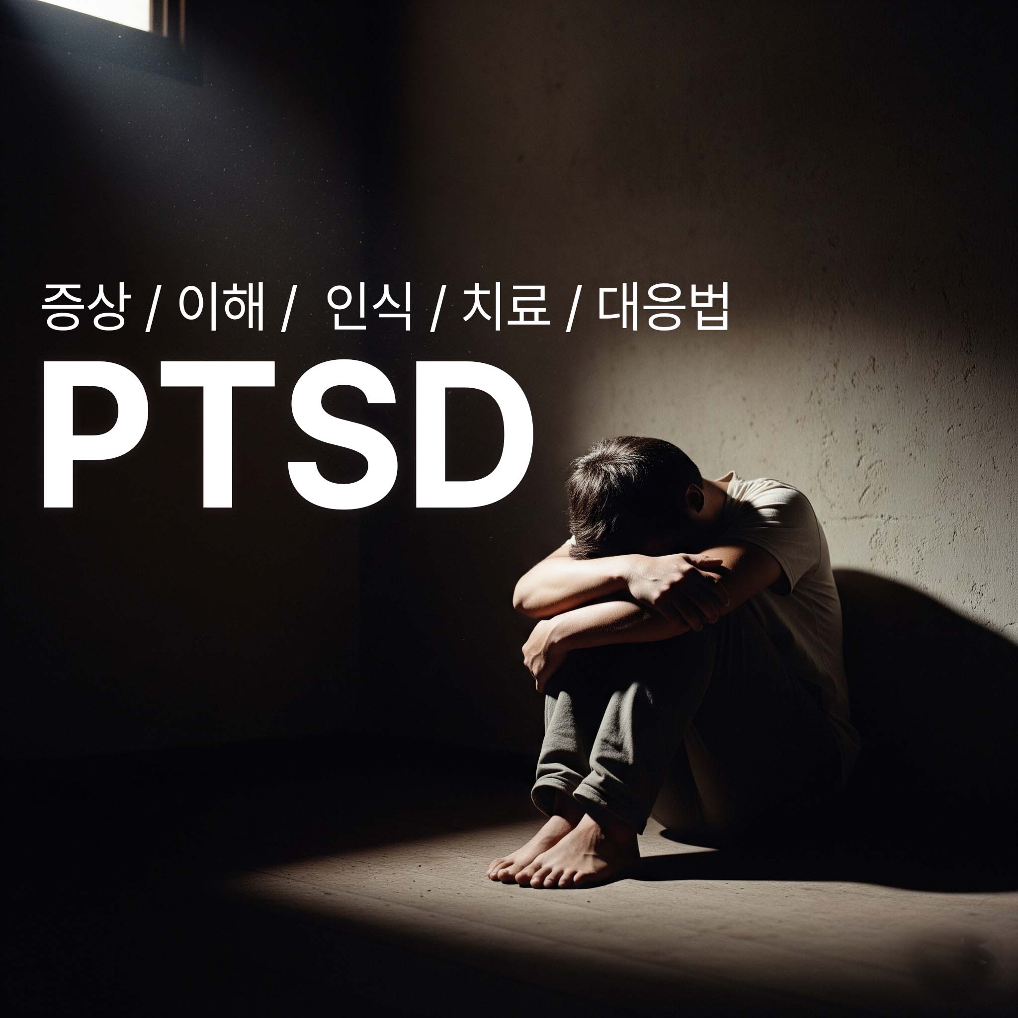 PTSD 증상으로 괴로워 하는 한 사람이 어두운 방에 홀로 앉아있다