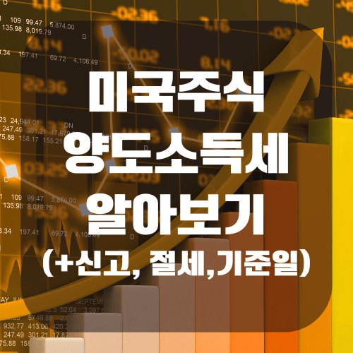 미국주식 양도소득세 기준일 신고 절세 방법 알아보기(+계산)