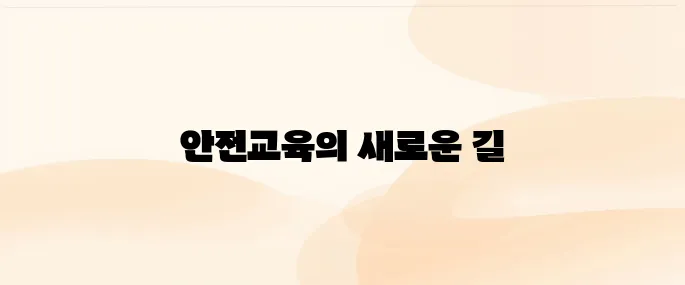 대한산업안전협회 원격교육센터 (https://www.esafe.or.kr)