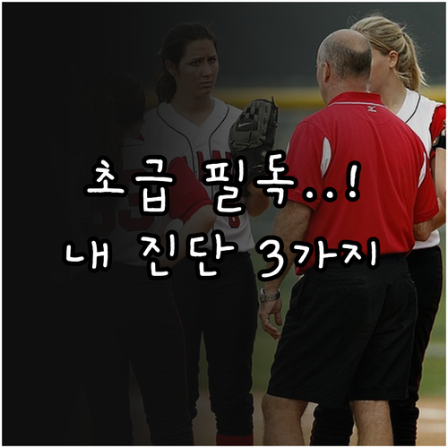 초급 강습 예약 전 필수 확인 3가지..