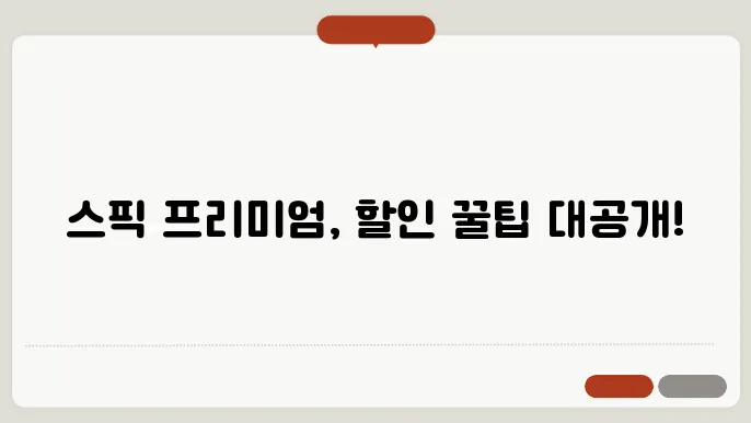 스픽 프리미엄 가격 (스픽 할인 추가) 꿀팁!