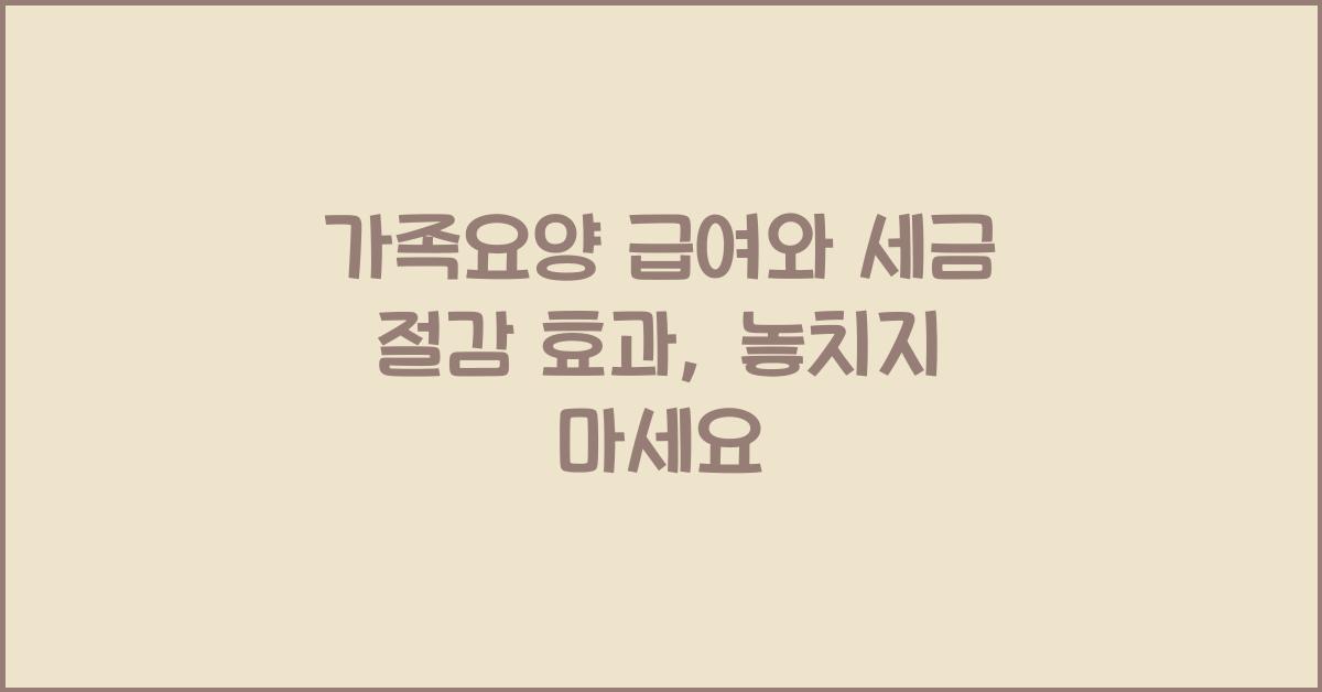 가족요양 급여와 세금 절감 효과