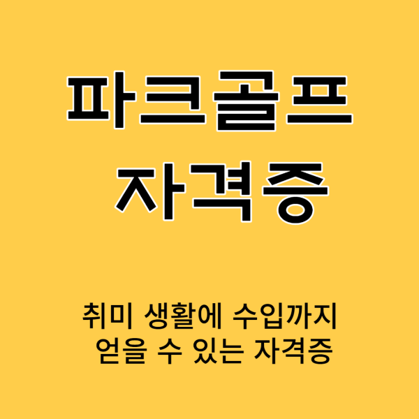파크골프 2급 지도자