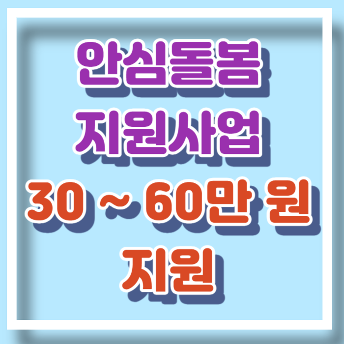 안심돌봄비 지원사업