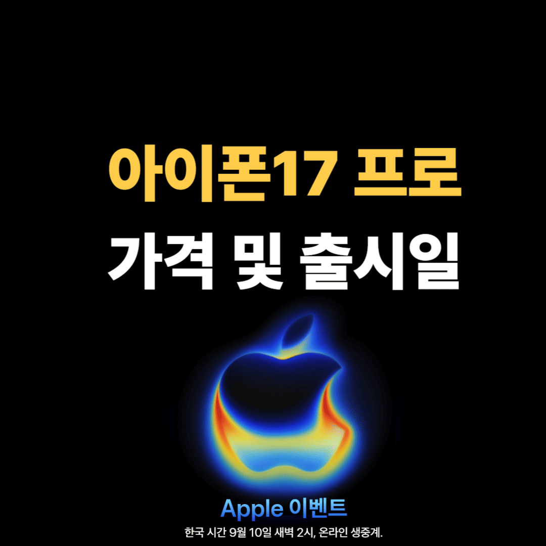 아이폰17 프로 안내