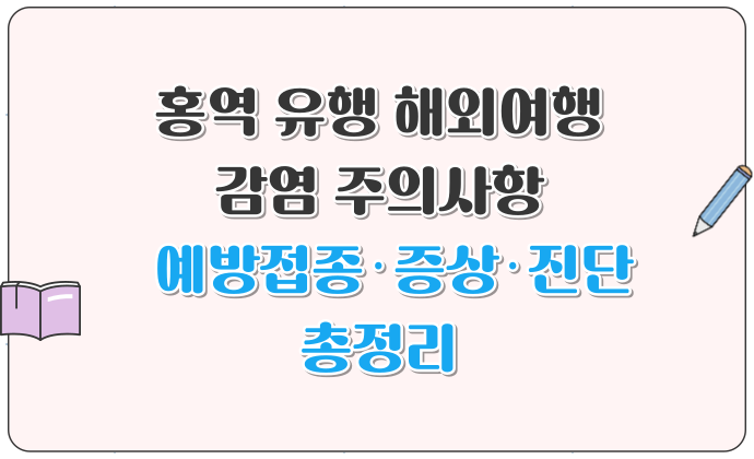 홍역 유행 해외여행 감염 주의사항 예방접종·증상·진단 총정리