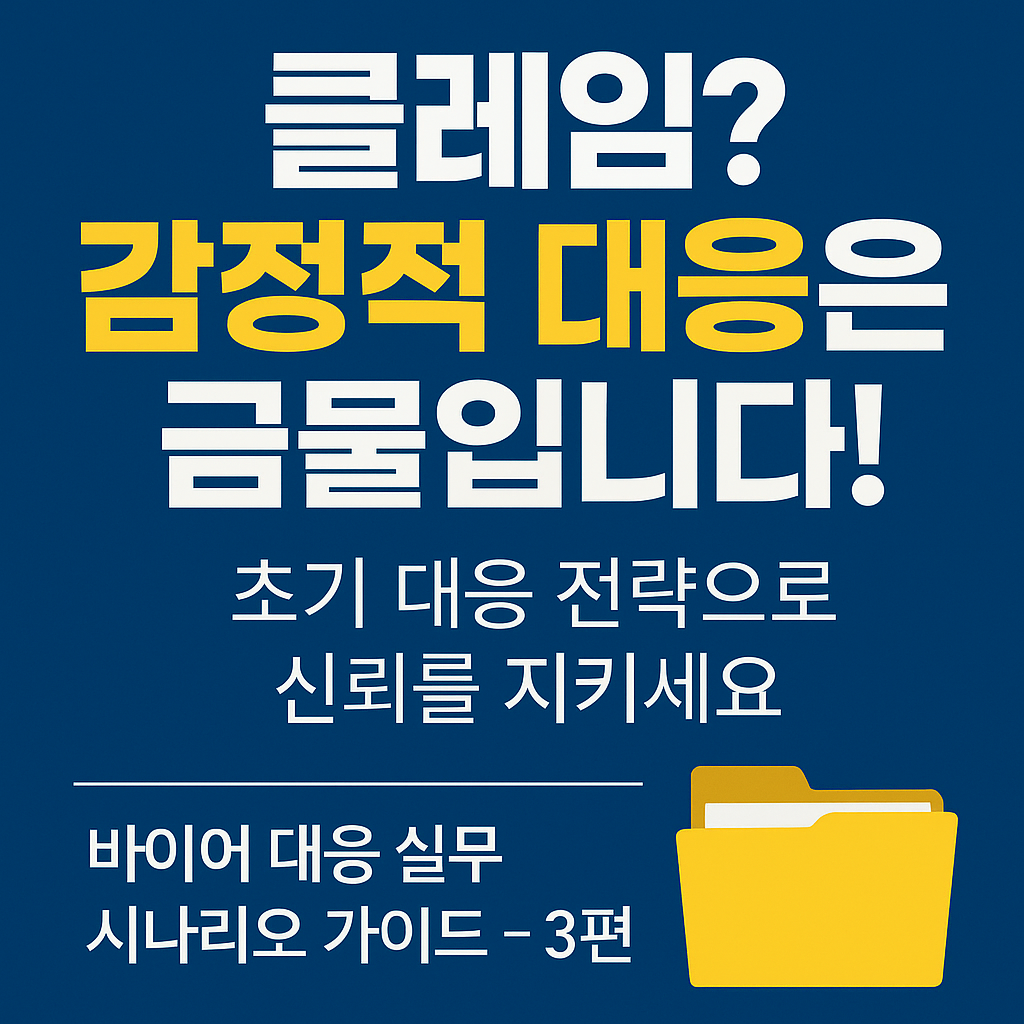 클레임? 감정적 대응은 금물입니다!