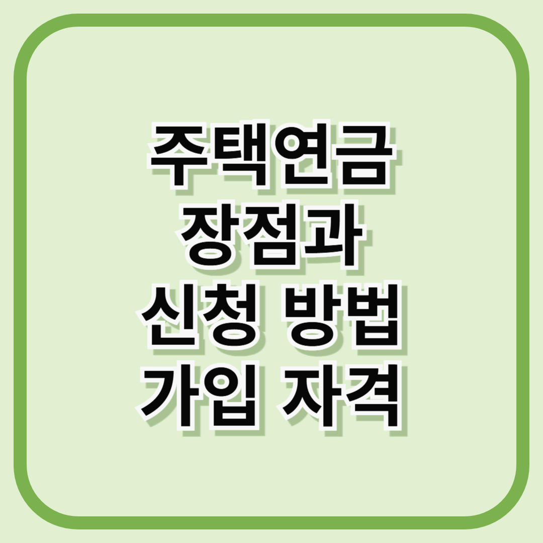 주택연금의 장점과 신청 방법, 가입 조건 한 번에 정리