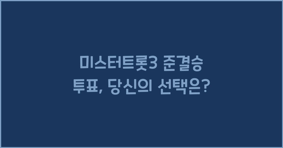 미스터트롯3 준결승 투표