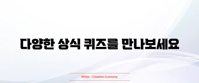 상식 퀴즈 모음