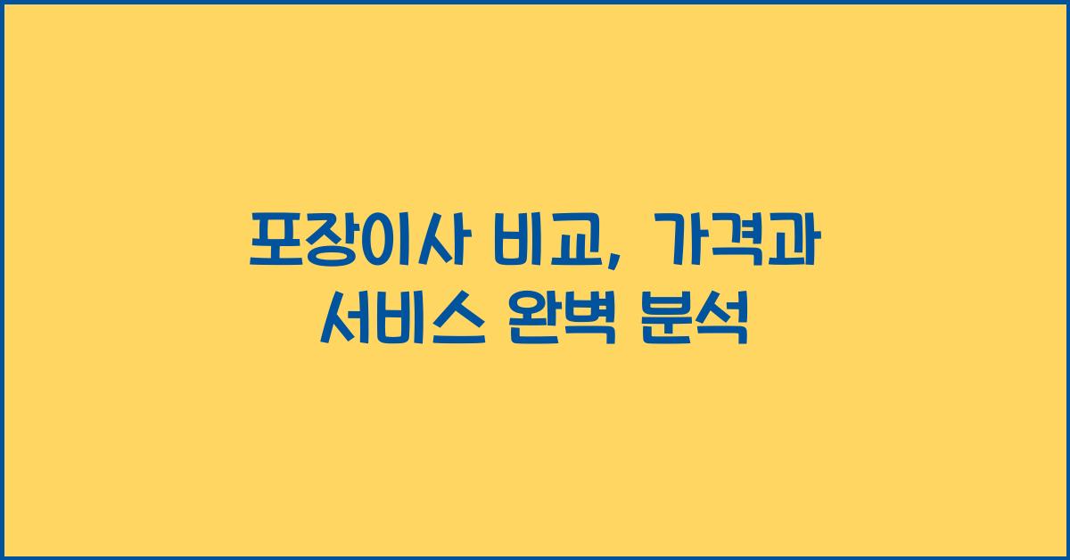 포장이사 비교