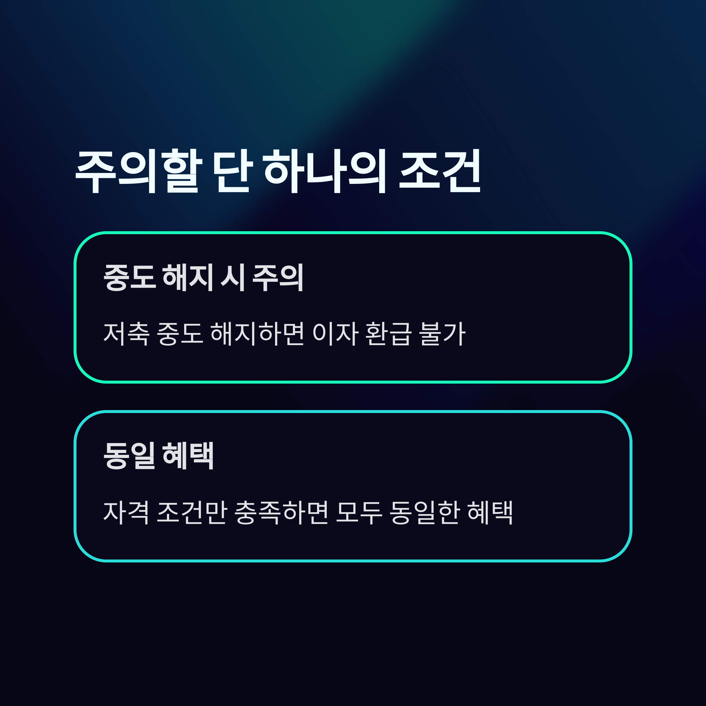 경기청년 기회사다리금융 – 주의사항 및 동일 혜택 조건