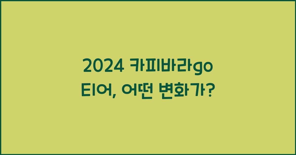 카피바라go 티어