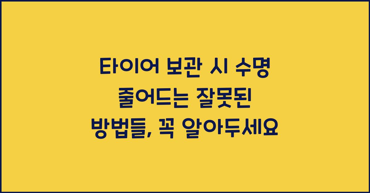 타이어 보관 시 수명 줄어드는 잘못된 방법들