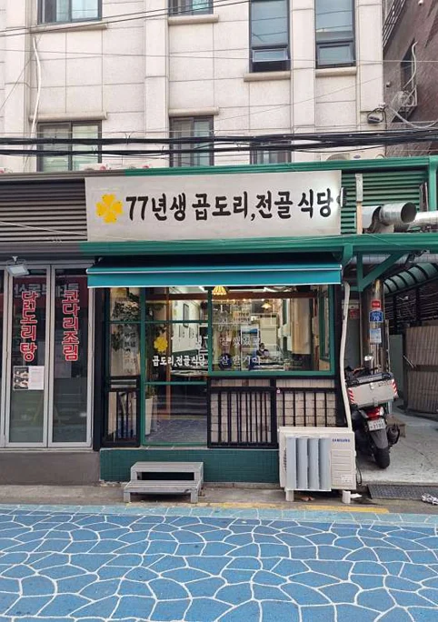 77년생 곱도리 전골식당