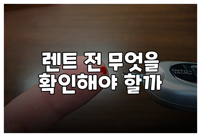 렌트 전 무엇을 확인해야 할까