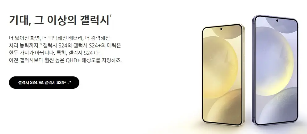 갤럭시S24와 S24+ 비교 강조 이미지
