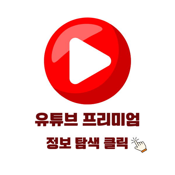 유튜브 프리미엄 가격 및 할인 정보, 가족 가격 알아보기